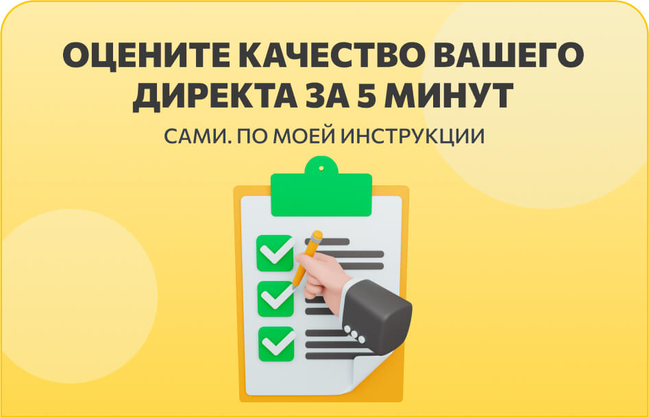 Определите качество настройки Яндекс Директ по 2 пунктам