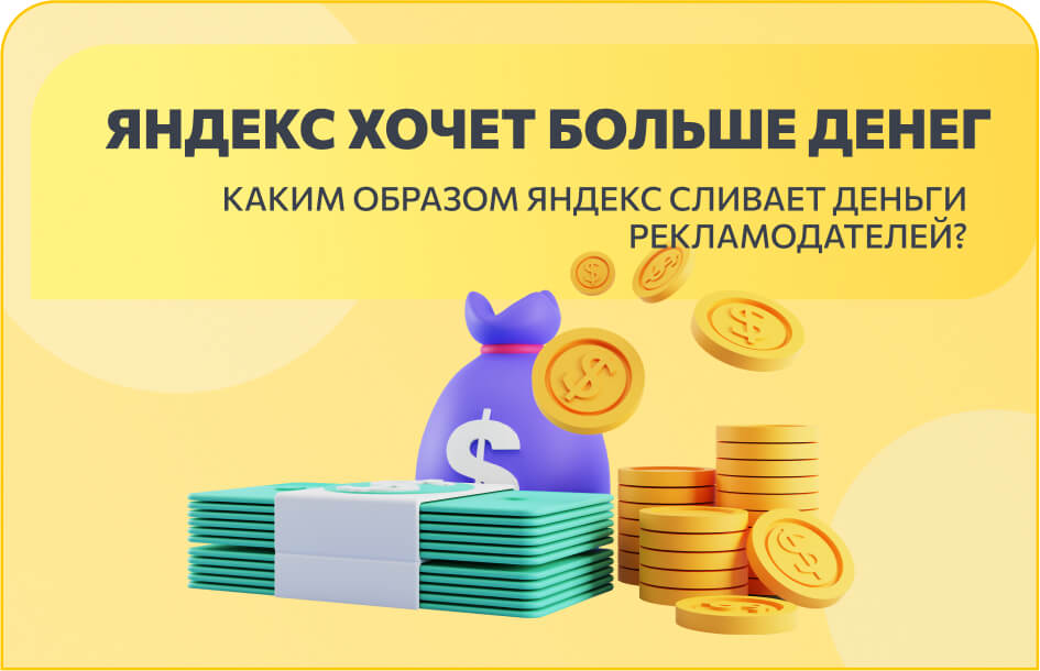 Как Яндекс забирает ваши деньги