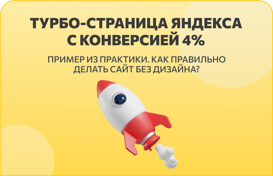Турбо-страница Яндекса с конверсией 4%.