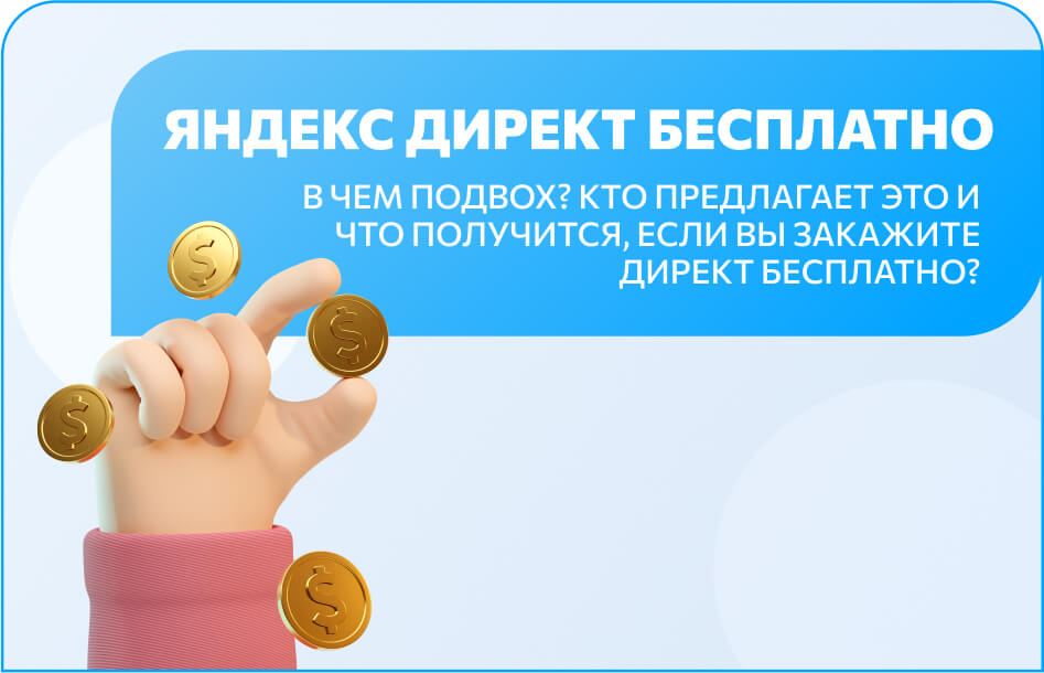 Яндекс Директ бесплатно. В чём подвох