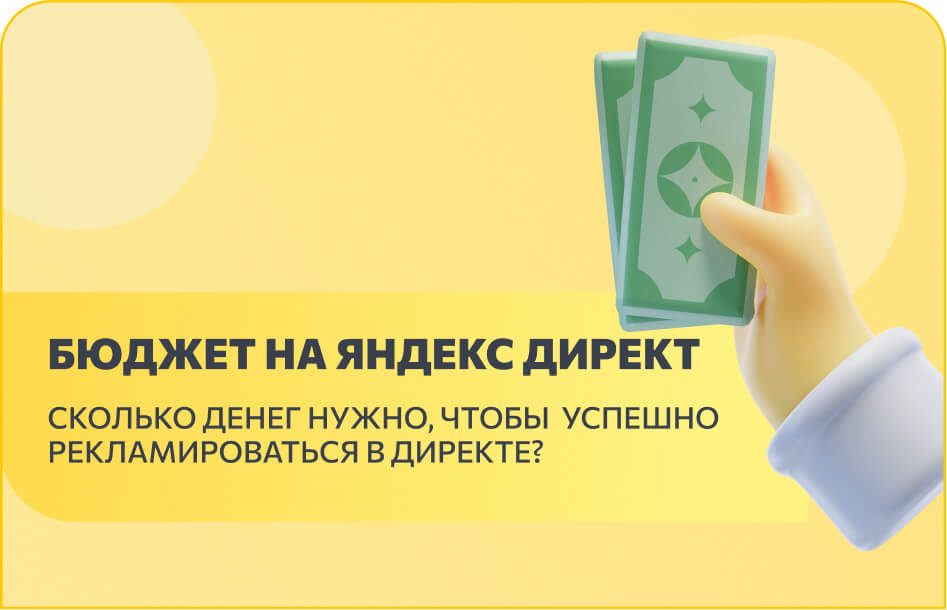 Бюджет на Яндекс Директ