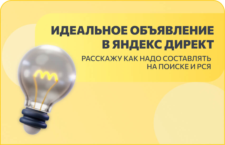 Идеальное объявление в Яндекс Директ