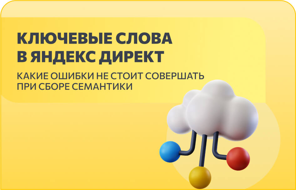Ключевые слова в Яндекс Директ. 4 главные ошибки