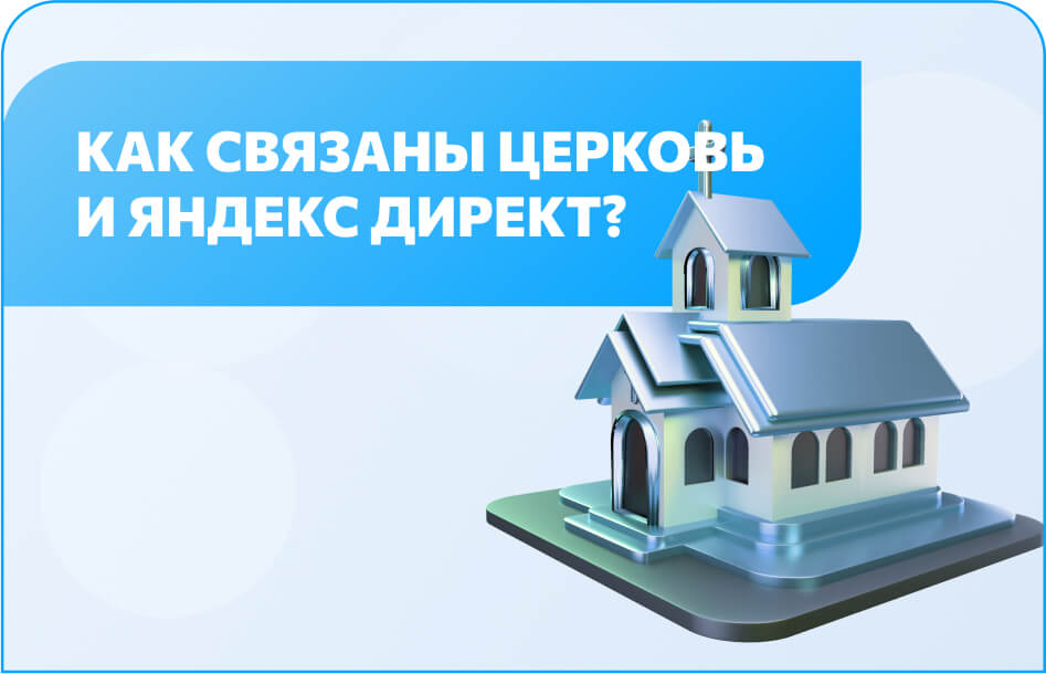 Реклама церкви в Яндекс Директ.