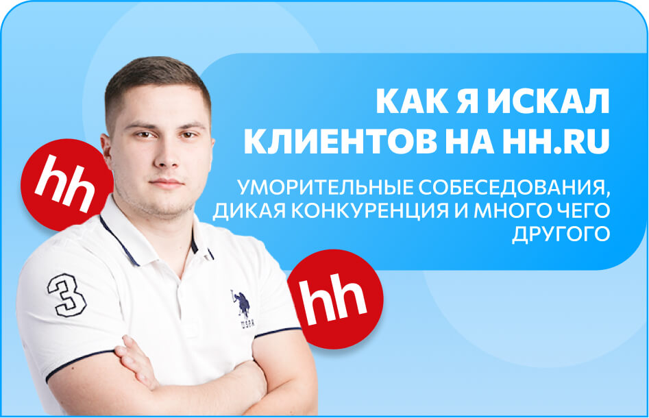 Как я искал клиентов на hh.ru
