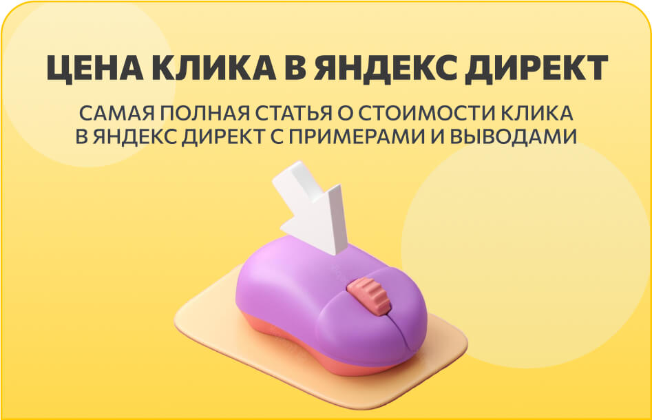 Всё о стоимости клика в Яндекс Директ
