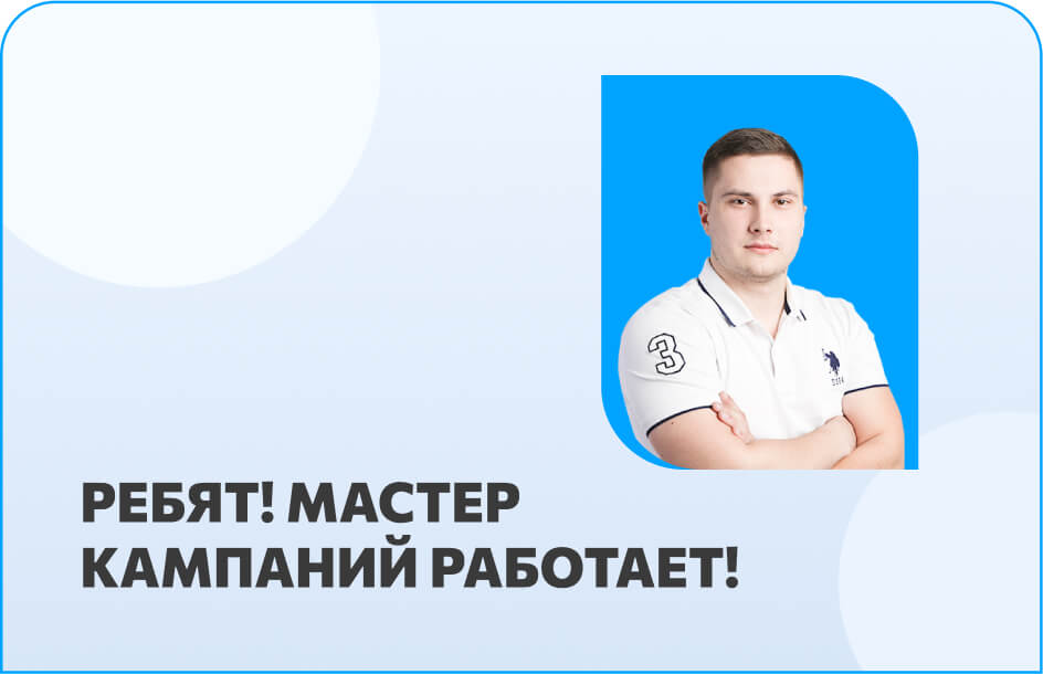 Мастер кампаний в Яндекс Директ