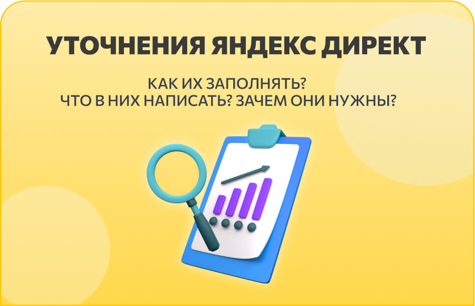 Уточнения Яндекс Директ