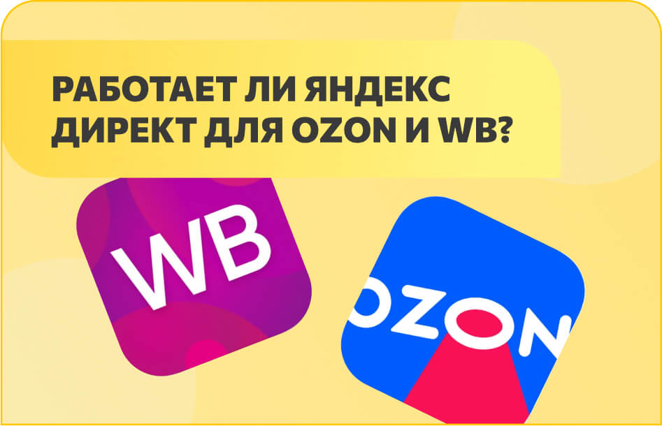 Реклама Яндекс Директ для Вайлдберриз и Озон