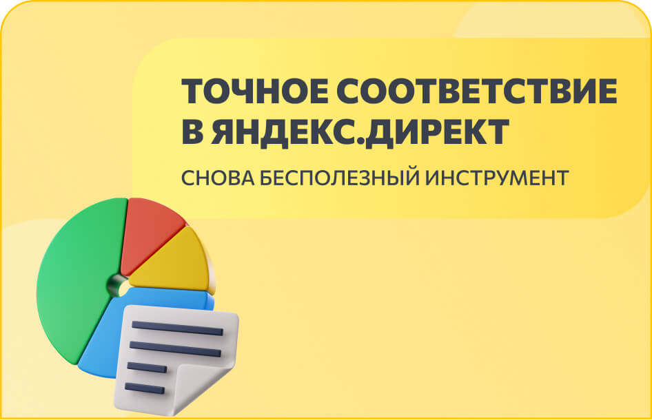 Точное соответствие В Яндекс.Директ